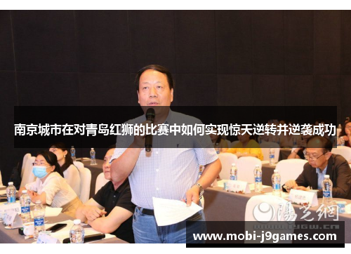 南京城市在对青岛红狮的比赛中如何实现惊天逆转并逆袭成功