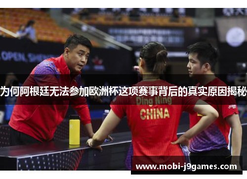 为何阿根廷无法参加欧洲杯这项赛事背后的真实原因揭秘