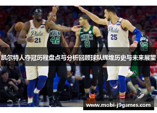 凯尔特人夺冠历程盘点与分析回顾球队辉煌历史与未来展望