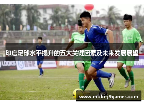 印度足球水平提升的五大关键因素及未来发展展望