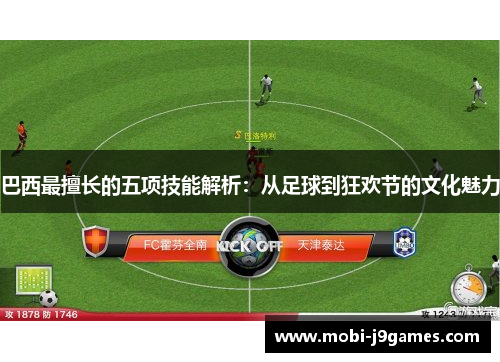 巴西最擅长的五项技能解析：从足球到狂欢节的文化魅力