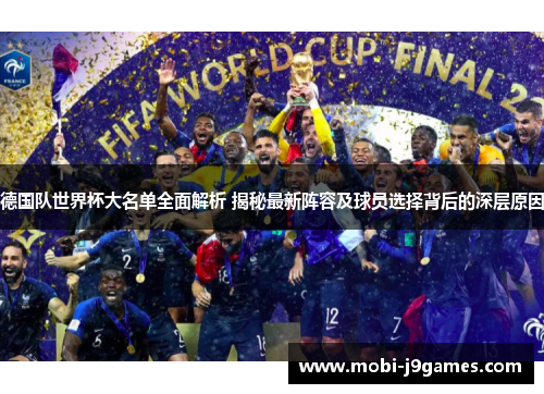 德国队世界杯大名单全面解析 揭秘最新阵容及球员选择背后的深层原因