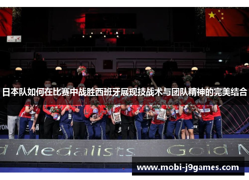 日本队如何在比赛中战胜西班牙展现技战术与团队精神的完美结合