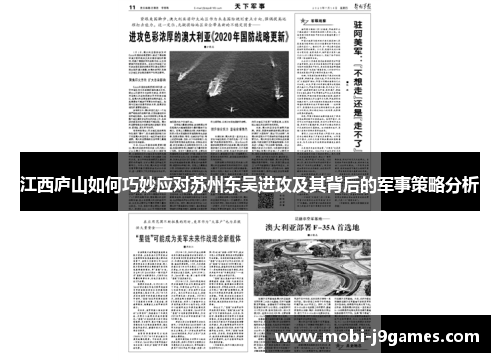 江西庐山如何巧妙应对苏州东吴进攻及其背后的军事策略分析