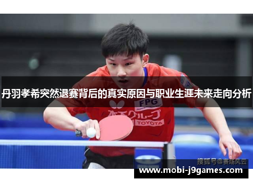 丹羽孝希突然退赛背后的真实原因与职业生涯未来走向分析