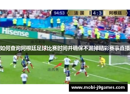 如何查询阿根廷足球比赛时间并确保不漏掉精彩赛事直播