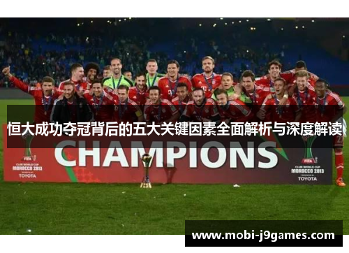 恒大成功夺冠背后的五大关键因素全面解析与深度解读