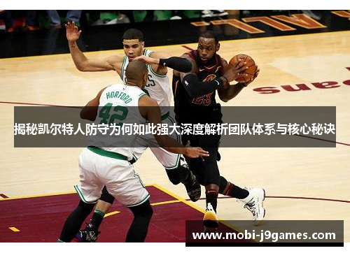 揭秘凯尔特人防守为何如此强大深度解析团队体系与核心秘诀