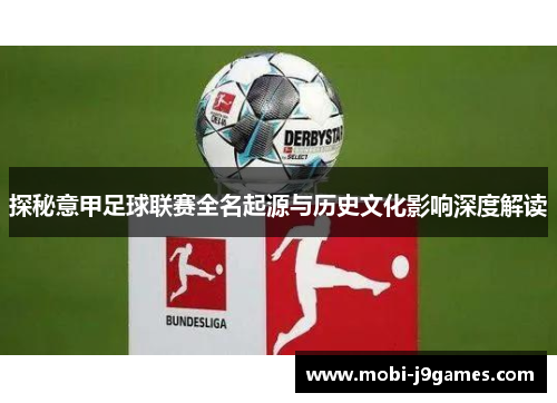 探秘意甲足球联赛全名起源与历史文化影响深度解读