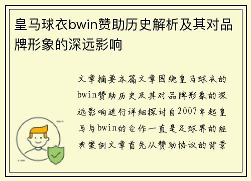 皇马球衣bwin赞助历史解析及其对品牌形象的深远影响