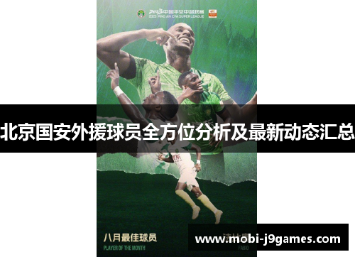 北京国安外援球员全方位分析及最新动态汇总