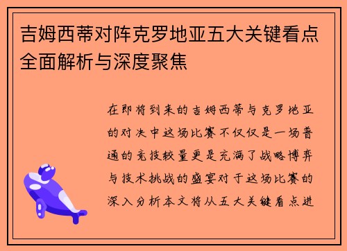 吉姆西蒂对阵克罗地亚五大关键看点全面解析与深度聚焦
