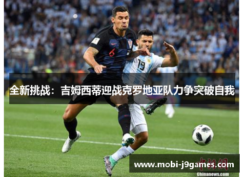 全新挑战：吉姆西蒂迎战克罗地亚队力争突破自我