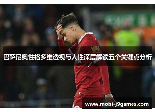 巴萨尼奥性格多维透视与人性深层解读五个关键点分析