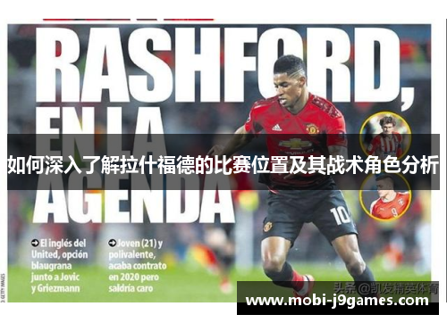 如何深入了解拉什福德的比赛位置及其战术角色分析