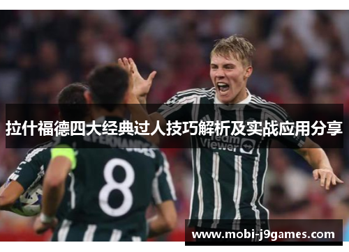 拉什福德四大经典过人技巧解析及实战应用分享