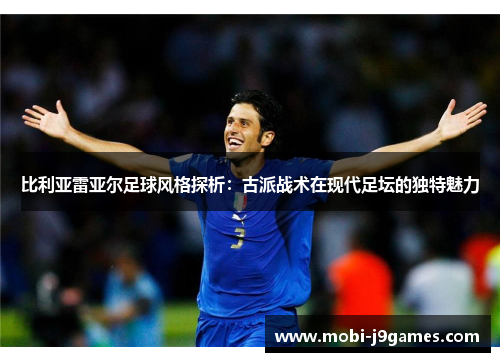 比利亚雷亚尔足球风格探析：古派战术在现代足坛的独特魅力