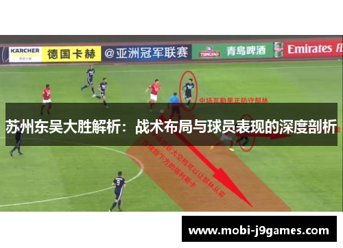 苏州东吴大胜解析：战术布局与球员表现的深度剖析
