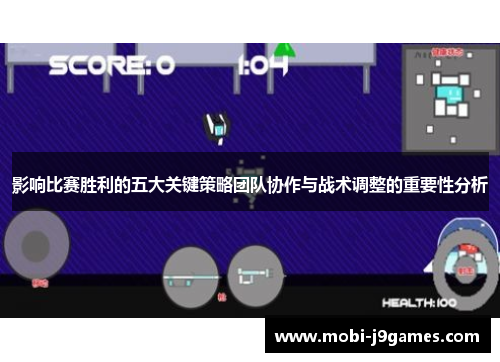 影响比赛胜利的五大关键策略团队协作与战术调整的重要性分析