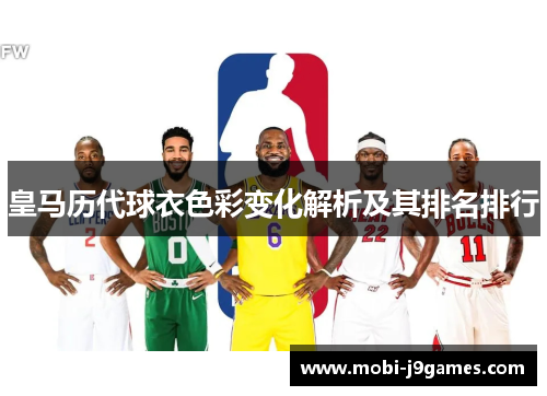 皇马历代球衣色彩变化解析及其排名排行