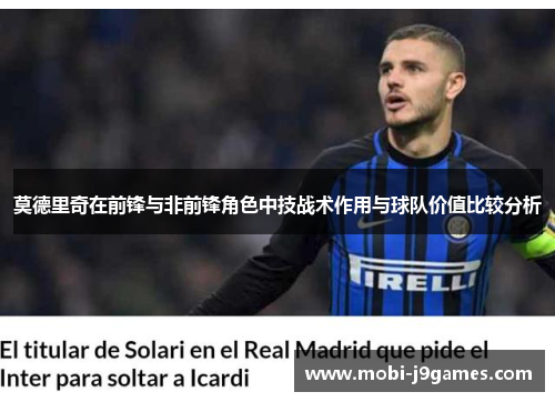 莫德里奇在前锋与非前锋角色中技战术作用与球队价值比较分析