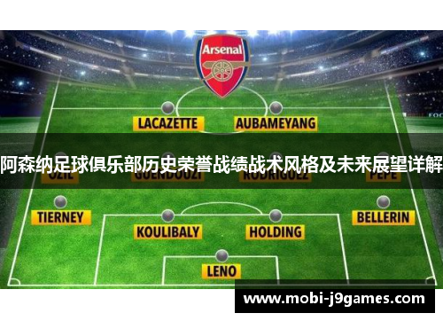 阿森纳足球俱乐部历史荣誉战绩战术风格及未来展望详解