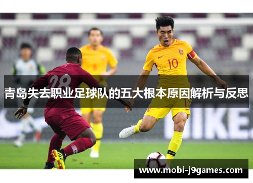 青岛失去职业足球队的五大根本原因解析与反思