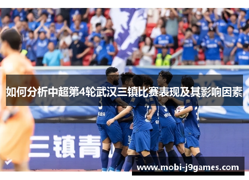 如何分析中超第4轮武汉三镇比赛表现及其影响因素