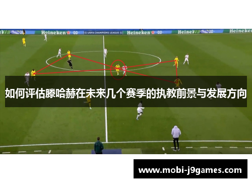 如何评估滕哈赫在未来几个赛季的执教前景与发展方向