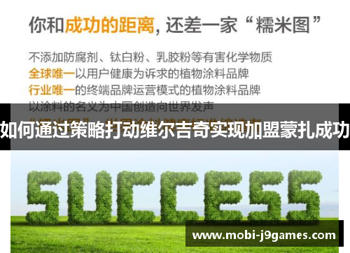 如何通过策略打动维尔吉奇实现加盟蒙扎成功