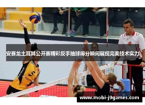 安赛龙土耳其公开赛精彩反手抽球得分瞬间展现完美技术实力