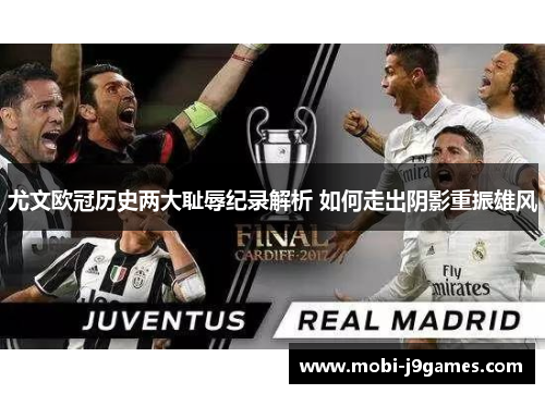 尤文欧冠历史两大耻辱纪录解析 如何走出阴影重振雄风