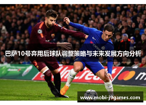 巴萨10号弃用后球队调整策略与未来发展方向分析