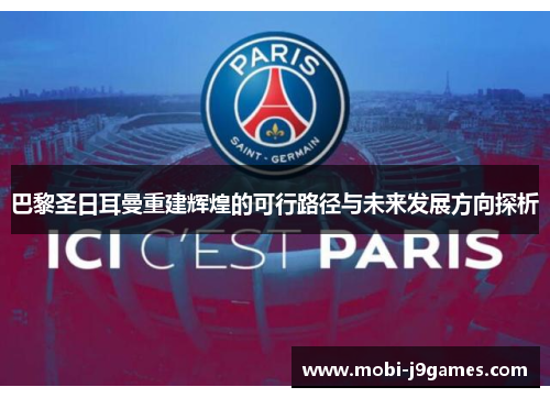 巴黎圣日耳曼重建辉煌的可行路径与未来发展方向探析