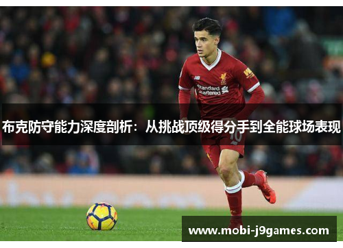 布克防守能力深度剖析：从挑战顶级得分手到全能球场表现