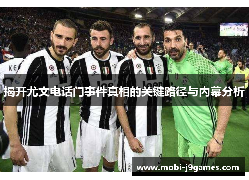 揭开尤文电话门事件真相的关键路径与内幕分析