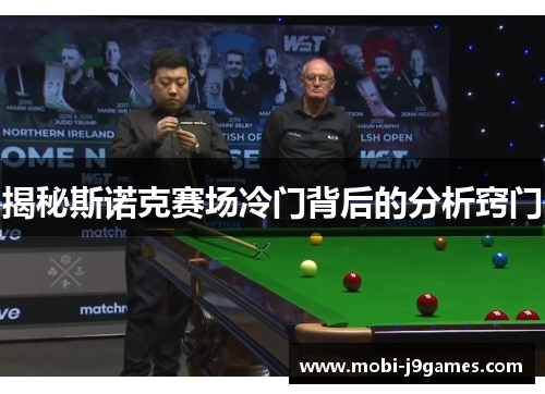 揭秘斯诺克赛场冷门背后的分析窍门