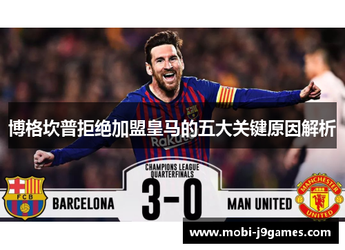 博格坎普拒绝加盟皇马的五大关键原因解析