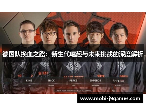 德国队换血之路：新生代崛起与未来挑战的深度解析