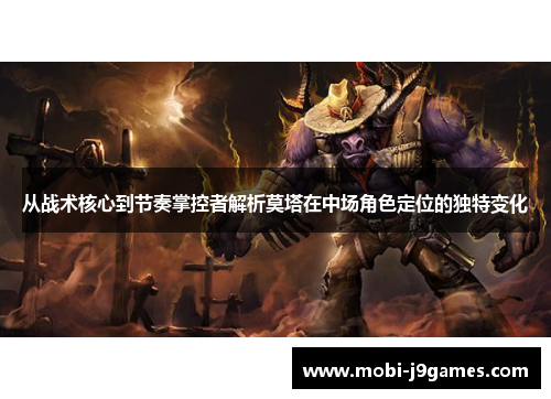 从战术核心到节奏掌控者解析莫塔在中场角色定位的独特变化