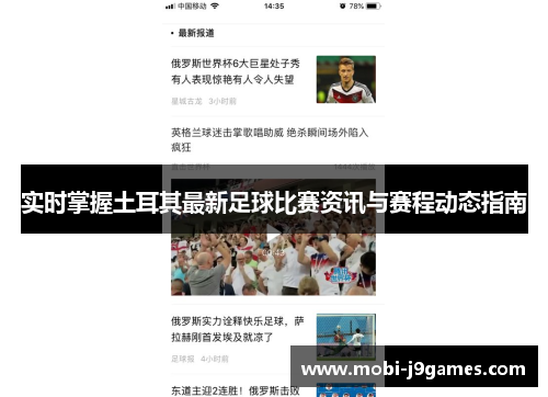 实时掌握土耳其最新足球比赛资讯与赛程动态指南