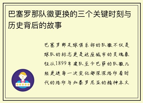 巴塞罗那队徽更换的三个关键时刻与历史背后的故事