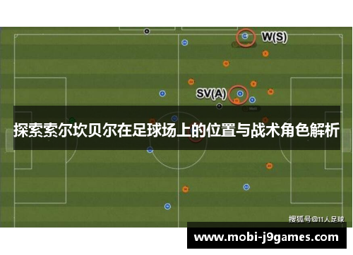 探索索尔坎贝尔在足球场上的位置与战术角色解析