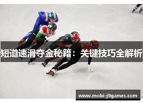 短道速滑夺金秘籍：关键技巧全解析