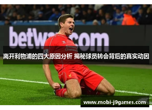 离开利物浦的四大原因分析 揭秘球员转会背后的真实动因
