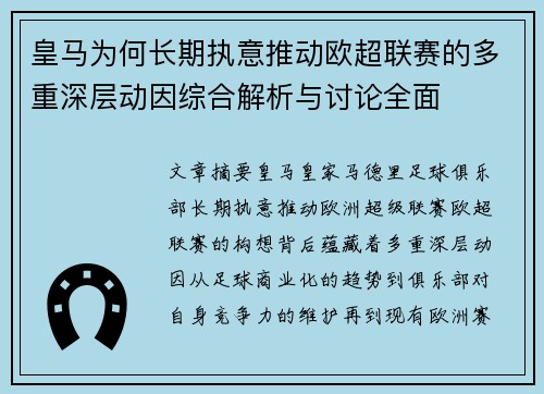 皇马为何长期执意推动欧超联赛的多重深层动因综合解析与讨论全面