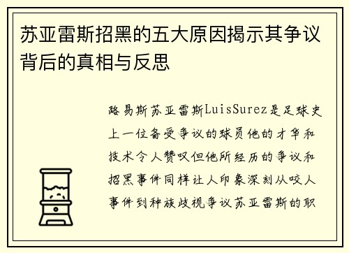 苏亚雷斯招黑的五大原因揭示其争议背后的真相与反思