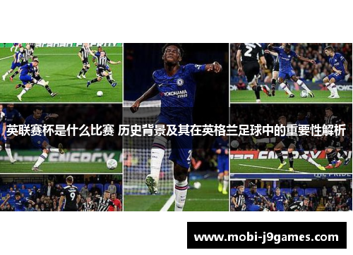 英联赛杯是什么比赛 历史背景及其在英格兰足球中的重要性解析