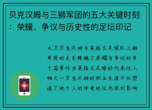 贝克汉姆与三狮军团的五大关键时刻：荣耀、争议与历史性的足坛印记
