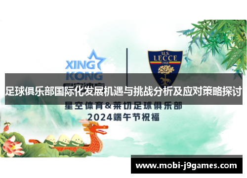 足球俱乐部国际化发展机遇与挑战分析及应对策略探讨